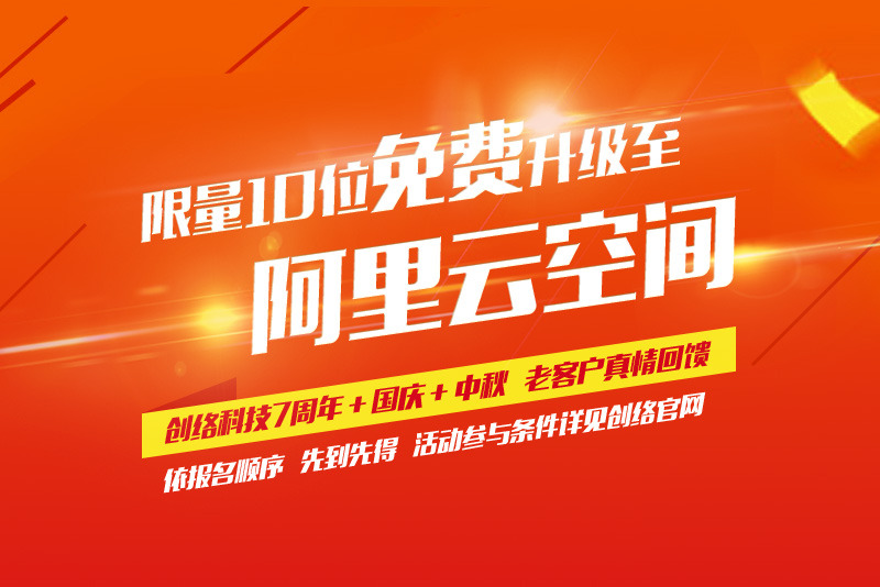 免費(fèi)升級到阿里云空間（創(chuàng)絡(luò)7周年+國慶+中秋老客戶回饋活動）