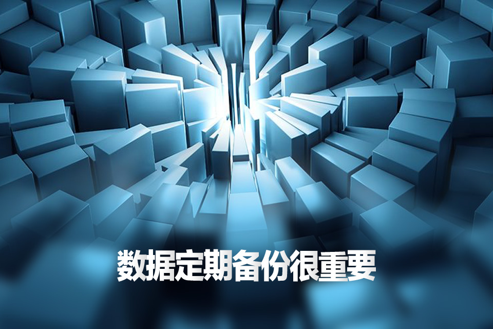 服務(wù)器數(shù)據(jù)備份
