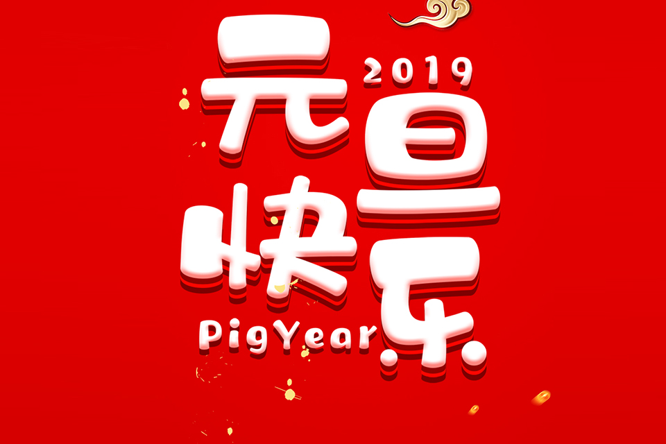 創(chuàng)絡關(guān)于2019年元旦節(jié)日安排通知