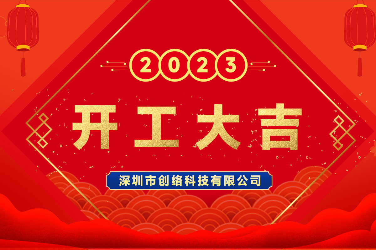 創(chuàng)絡(luò)科技兔年開工大吉